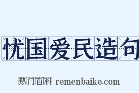 忧国爱民造句是什么意思的图片